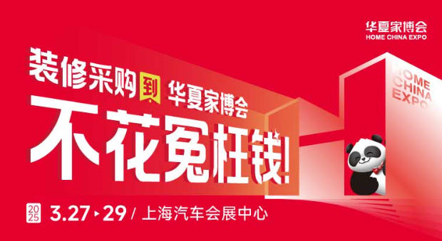 家装采购高效化 上海嘉定华夏家博会构建一站式解决方案