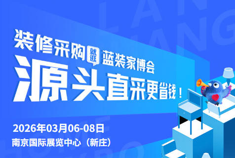 装修采购不用愁！南京蓝装家博会一站式搞定全屋刚需