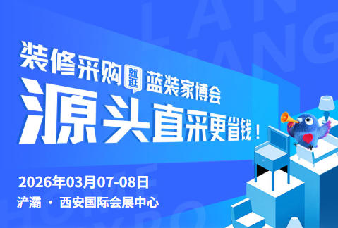 预算有限也能装好家！西安蓝装家博会省钱攻略请收好