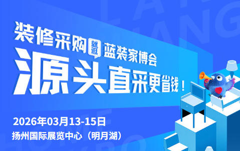 环保家装首选！扬州蓝装家博会让你住得安心