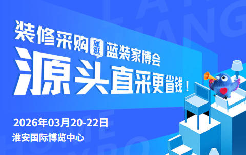 装修灵感枯竭？淮安蓝装家博会帮你找到方向