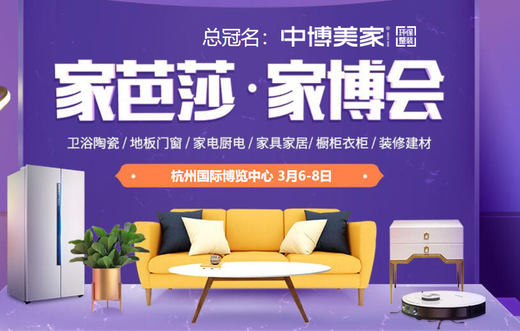 性价比家装采购攻略！杭州家芭莎家博会花小钱装出高品质家