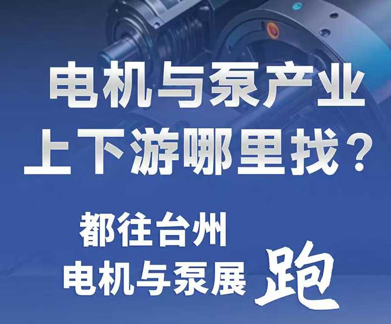台州电机展介绍图一