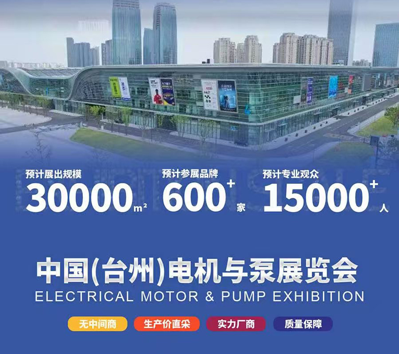 台州电机展介绍图二