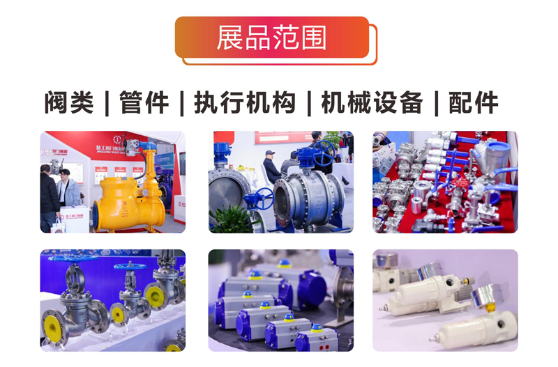 温州龙湾阀门展涵盖：阀类、管件、执行机构、机械设备、配件