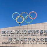 北京顺义奥林匹克水上公园