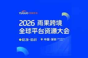 2026雨果跨境全球平台资源大会