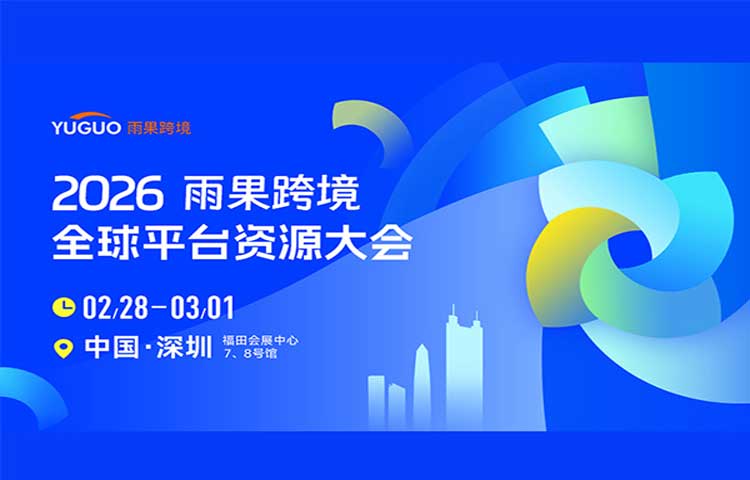 2026雨果跨境全球平台资源大会1