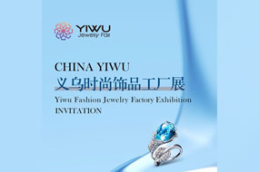 2026义乌时尚饰品工厂展