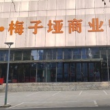 梅子垭商业中心