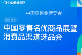 中国零售名优商品展暨消费品渠道选品会