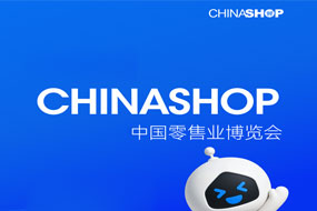 2026中国零售业博览会（杭州）