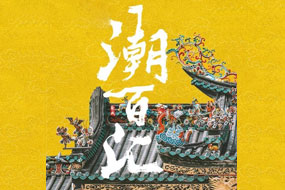 2026汕头（聚成）日用百货暨不锈钢制品博览会