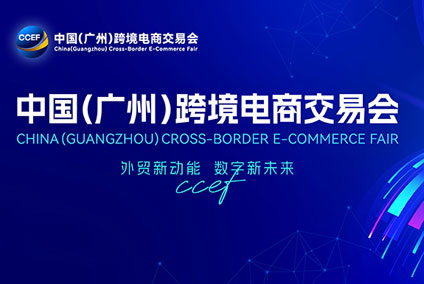 中国（广州）跨境电商交易会图一