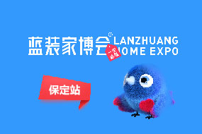 保定蓝装家博会