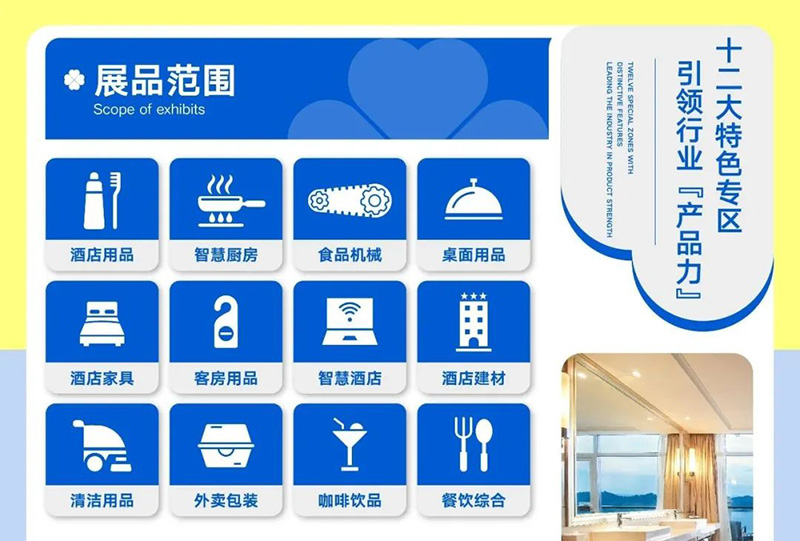 2026汉森·第13届重庆国际酒店用品及餐饮业博览会展品范围