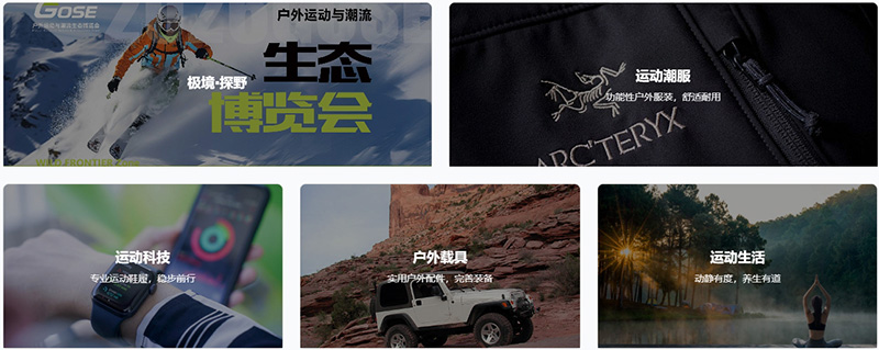 GOSE上海户外运动展展品类别