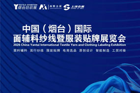 2026中国（烟台）国际面辅料纱线暨服装贴牌展览会