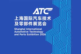2026 ATC上海国际汽车技术及零部件展览会