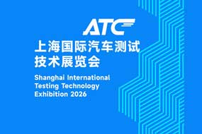 2026 ATC上海国际汽车测试技术展览会