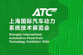 2026ATC上海国际汽车动力系统技术展览会
