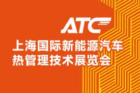 2026ATC上海国际新能源汽车热管理技术展览会